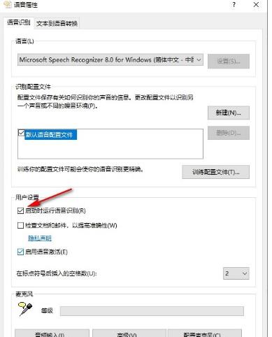 Win10设置启动时运行语音识别的方法(图5)