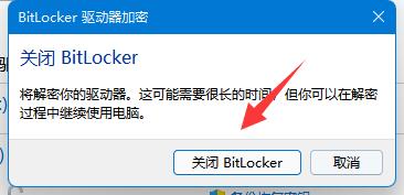 Win11bitlocker加密怎么解除 Win11bitlocker加密解除教程(图4)